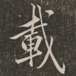 载