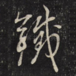 铁