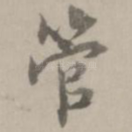 管