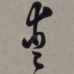 爱