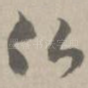 佛