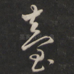 台