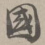 国