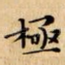 極