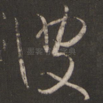 彼