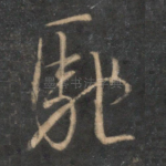 驰