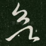 欲