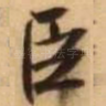 臣