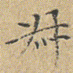 叔