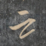 云
