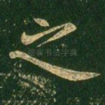 之