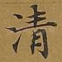 清