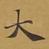 大