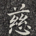 慈