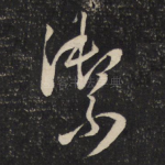 御