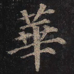 华