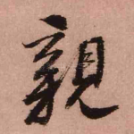 亲
