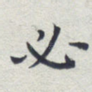 必