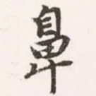 鼻