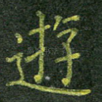 游