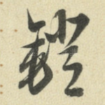 镫