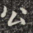 公