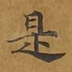 是