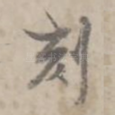 刻