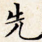 先
