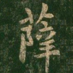 薛