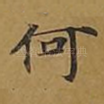 何