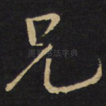 兄