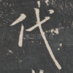 代