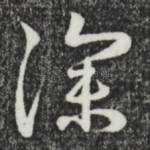 深
