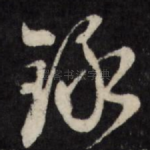 录