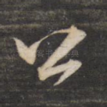 公