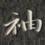 袖