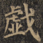 戏