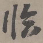临