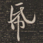 纸