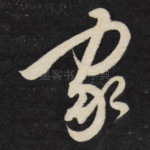 家