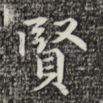 贤
