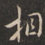 相