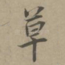草
