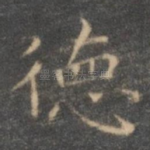 德