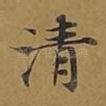 清