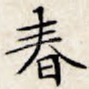 春