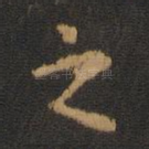 之