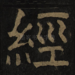 经