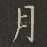 月